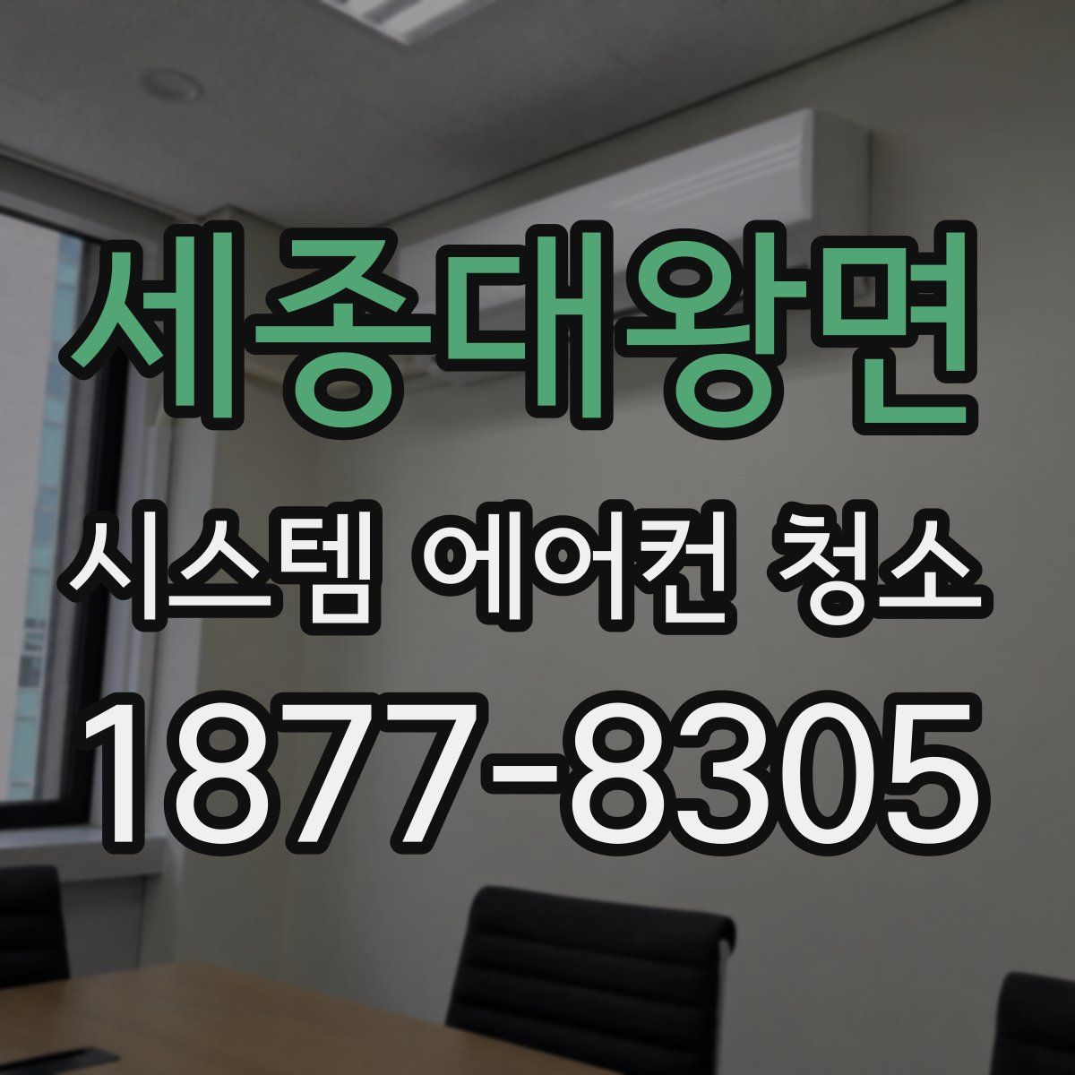 세종대왕면 시스템 에어컨 청소