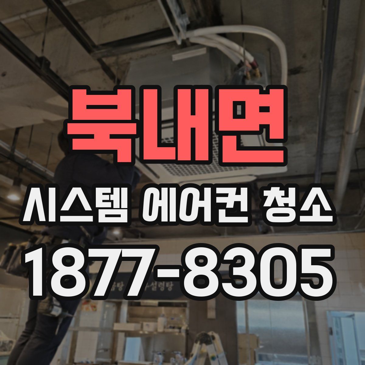 북내면 시스템 에어컨 청소