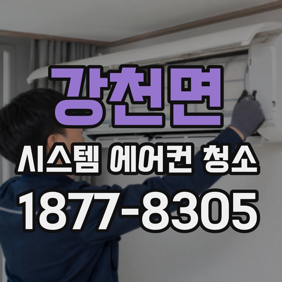 강천면 시스템 에어컨 청소