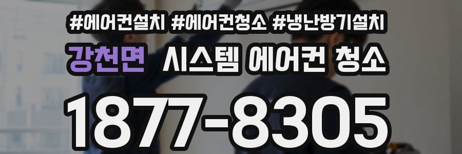 강천면 시스템 에어컨 청소