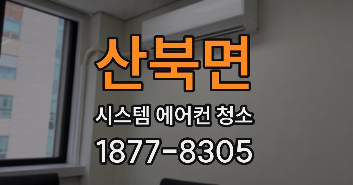 산북면 시스템 에어컨 청소