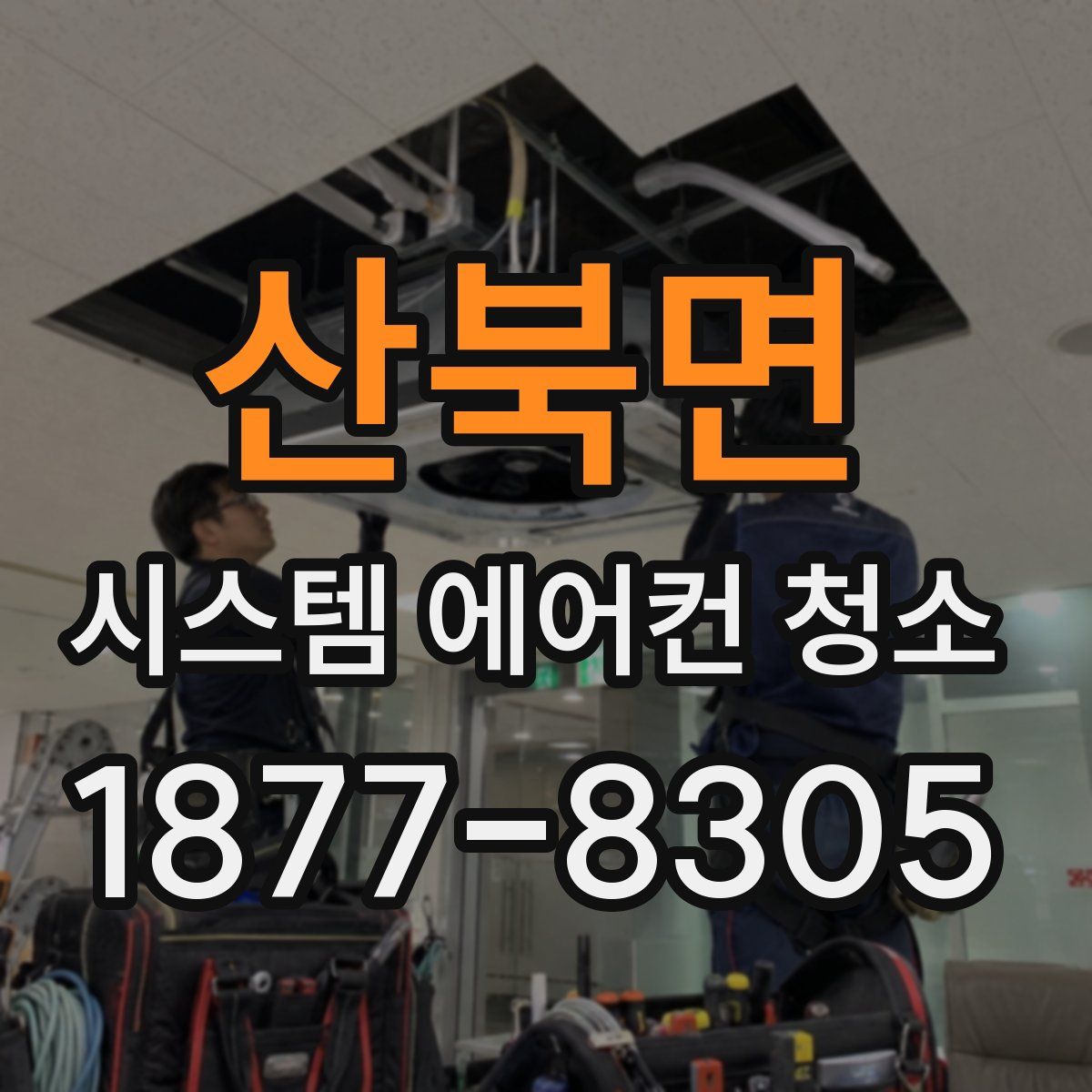 산북면 시스템 에어컨 청소