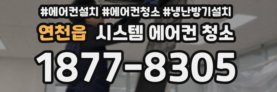 연천읍 시스템 에어컨 청소