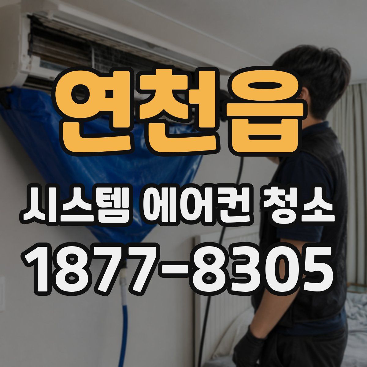 연천읍 시스템 에어컨 청소