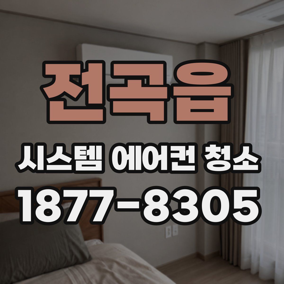 전곡읍 시스템 에어컨 청소