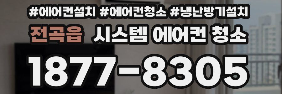 전곡읍 시스템 에어컨 청소