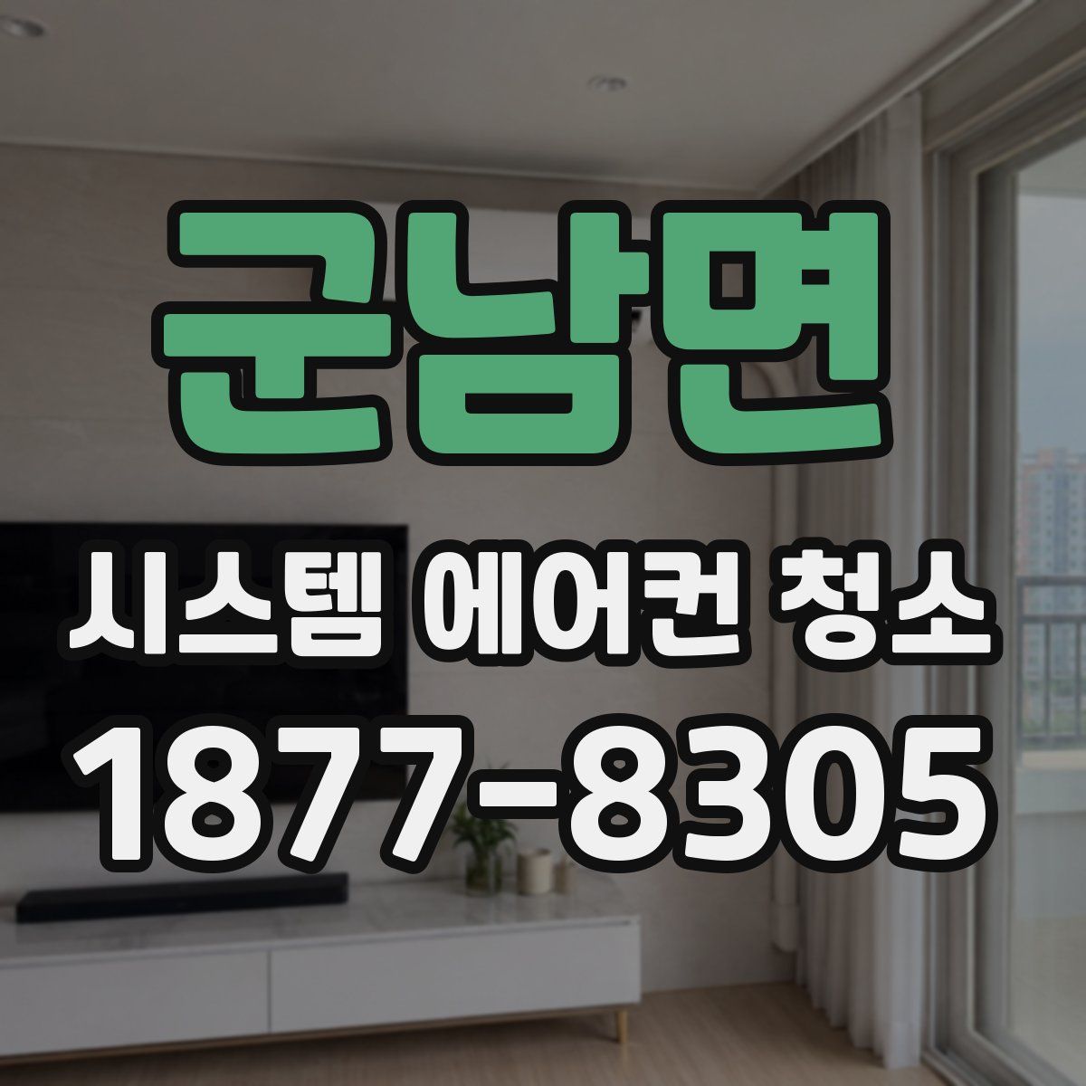 군남면 시스템 에어컨 청소