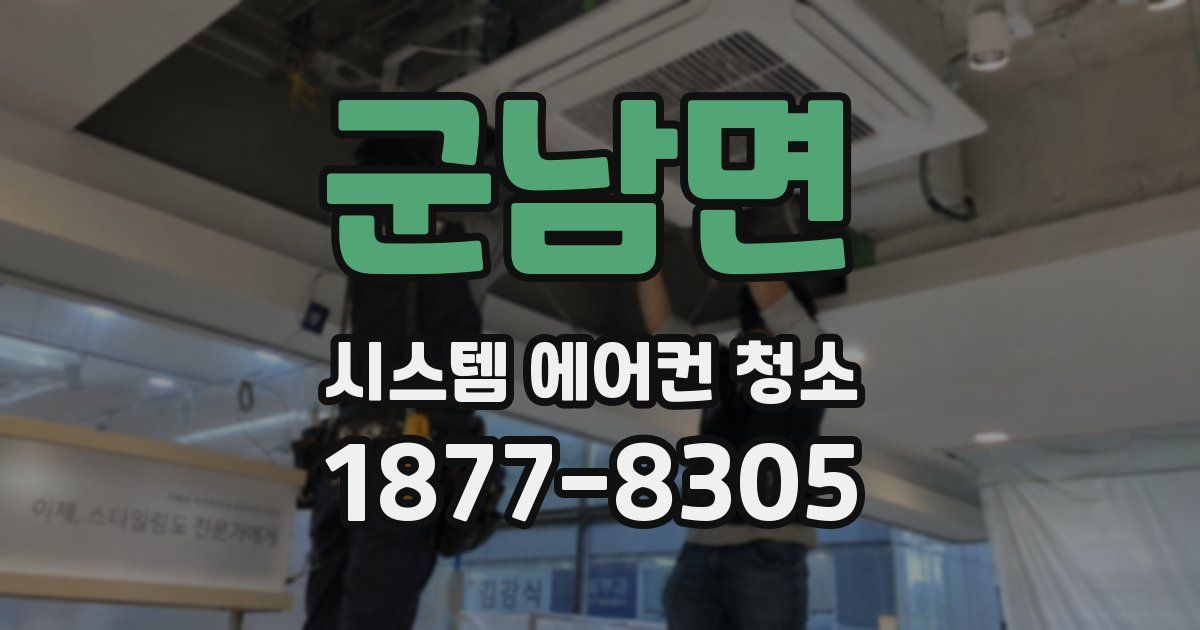 군남면 시스템 에어컨 청소