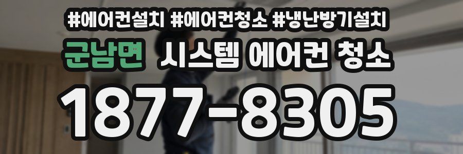 군남면 시스템 에어컨 청소