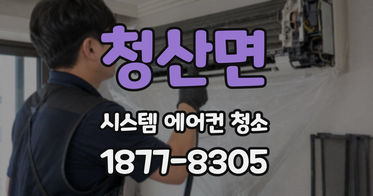 청산면 시스템 에어컨 청소