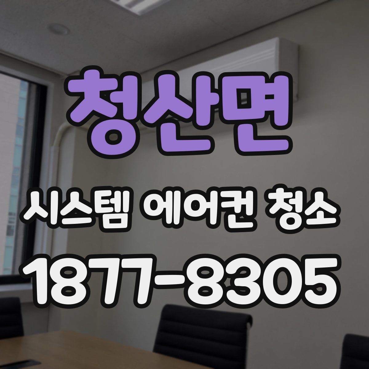 청산면 시스템 에어컨 청소