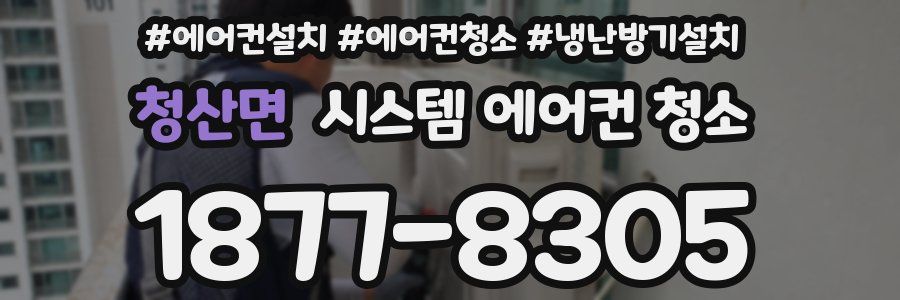 청산면 시스템 에어컨 청소