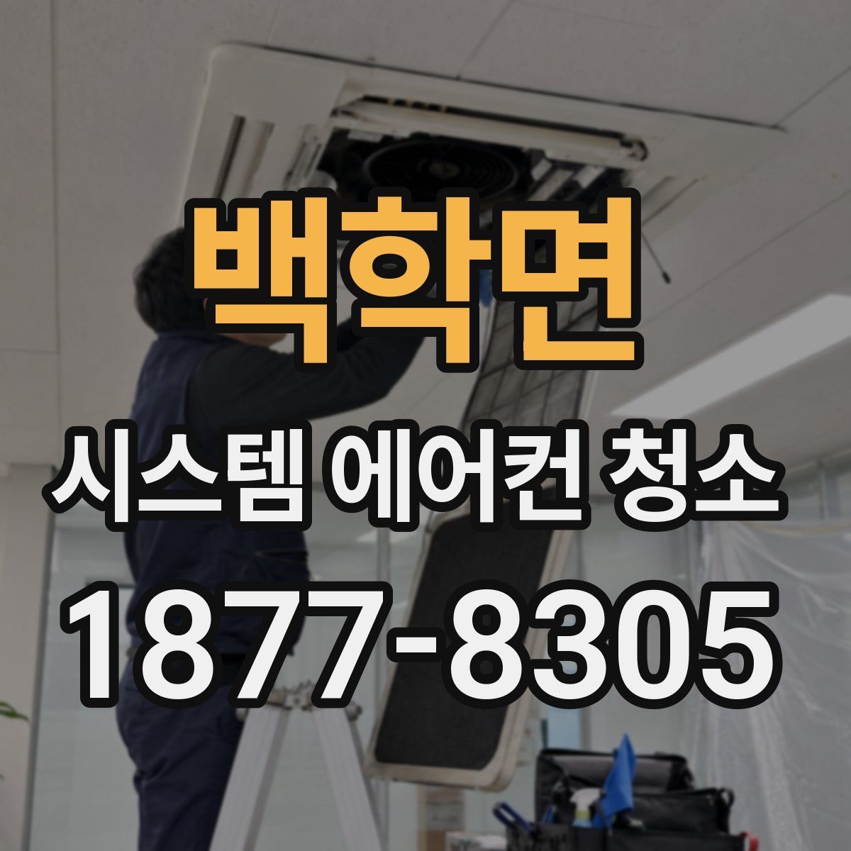 백학면 시스템 에어컨 청소