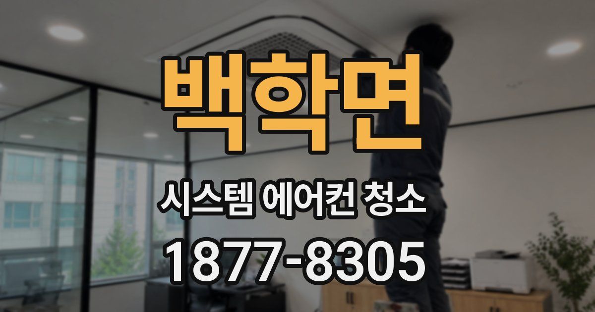 백학면 시스템 에어컨 청소