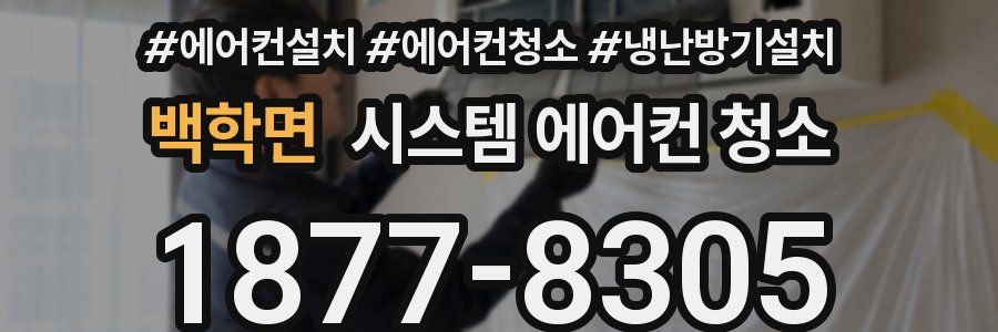 백학면 시스템 에어컨 청소