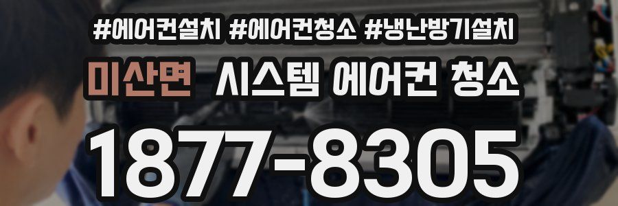 미산면 시스템 에어컨 청소