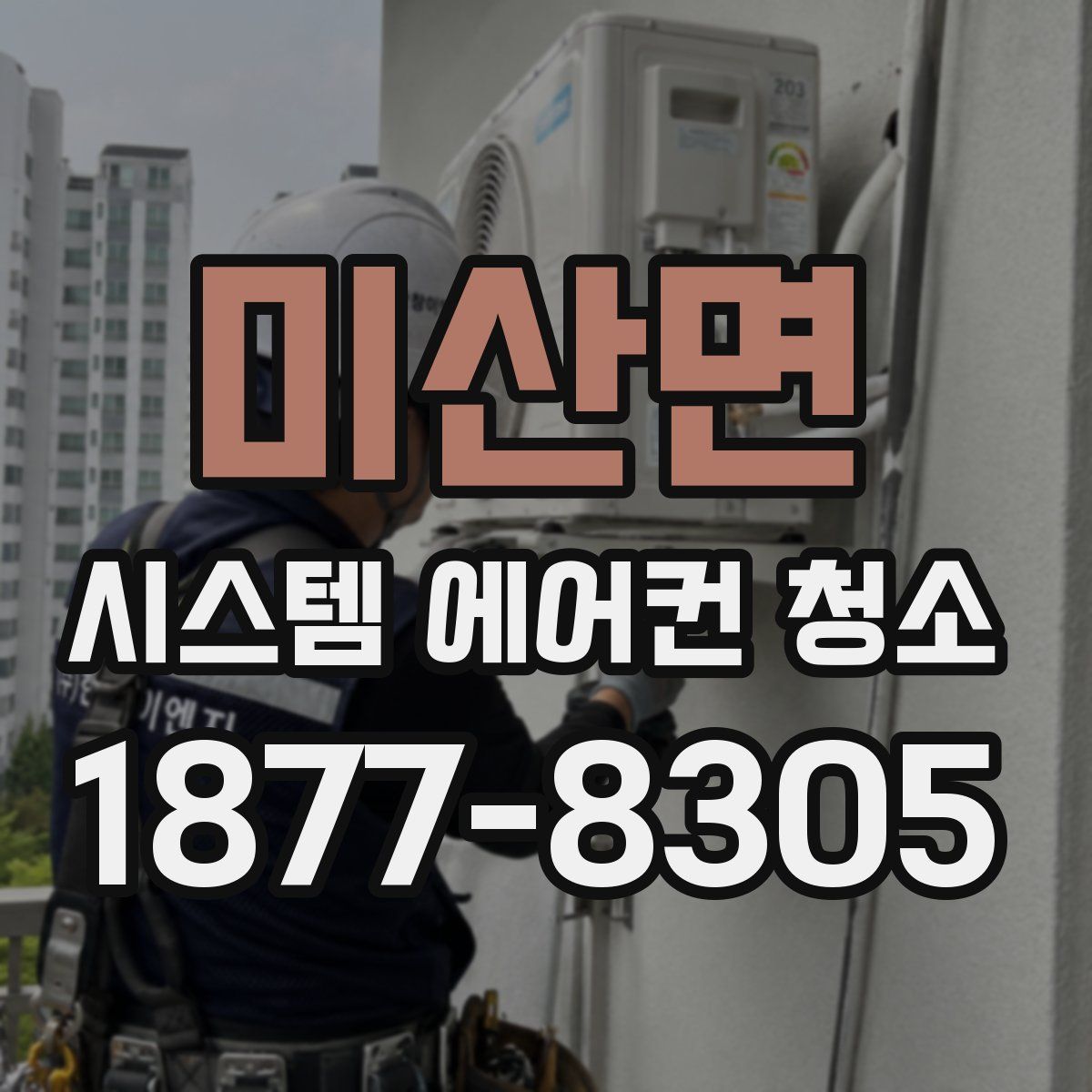 미산면 시스템 에어컨 청소