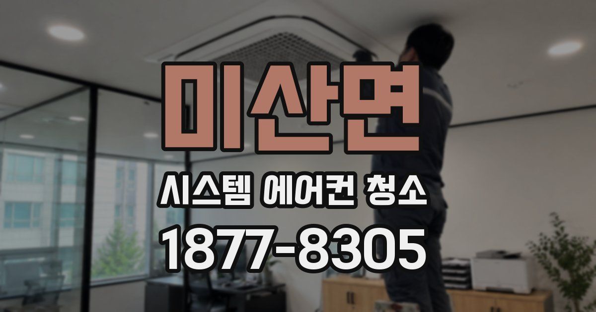 미산면 시스템 에어컨 청소