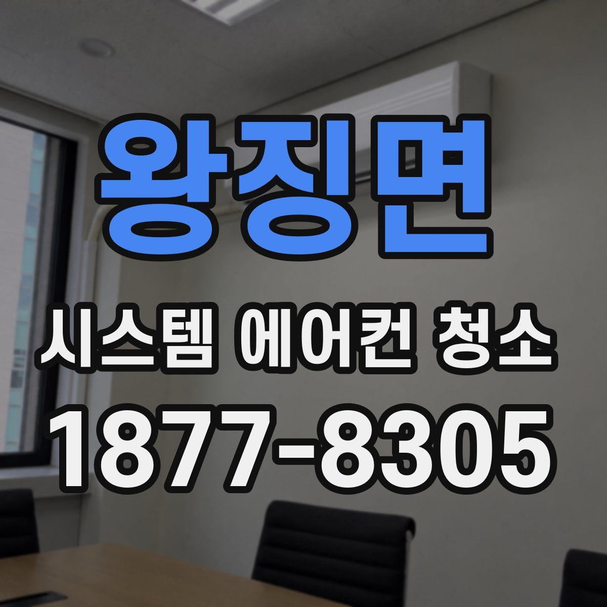 왕징면 시스템 에어컨 청소