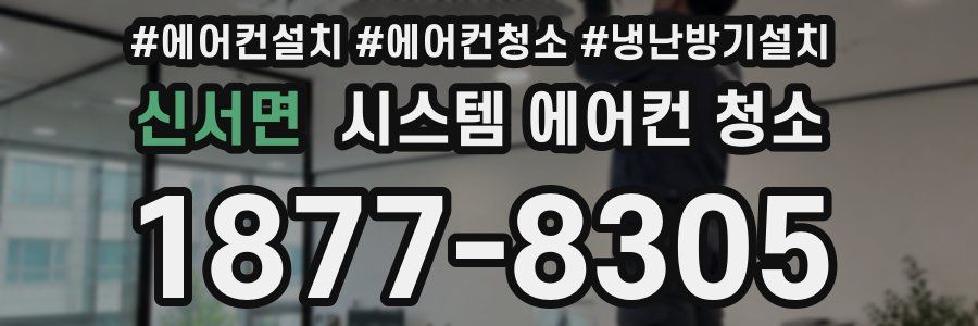 신서면 시스템 에어컨 청소