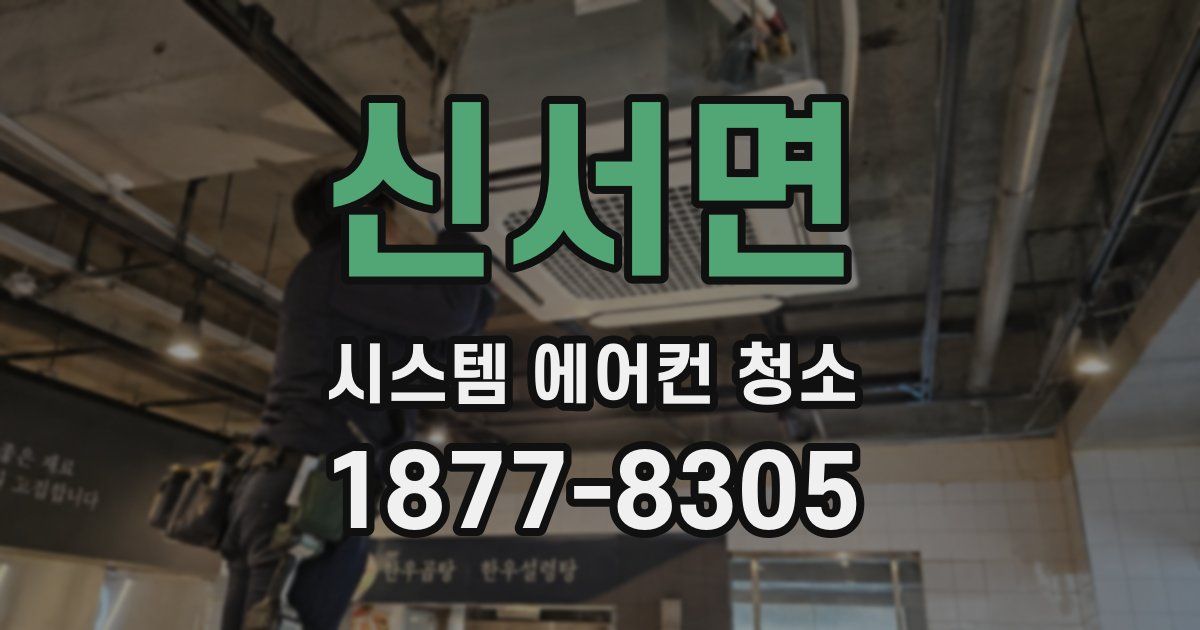 신서면 시스템 에어컨 청소