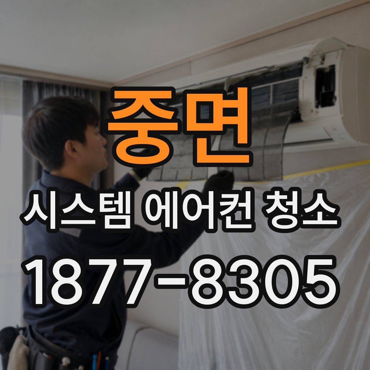 중면 시스템 에어컨 청소