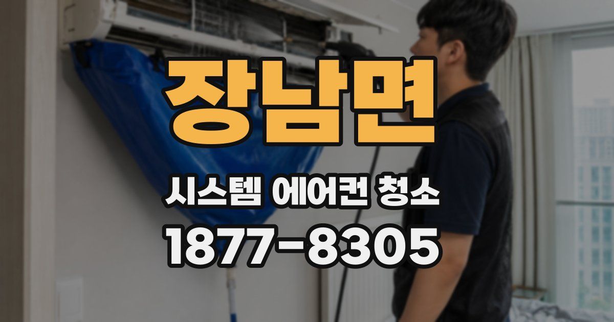 장남면 시스템 에어컨 청소