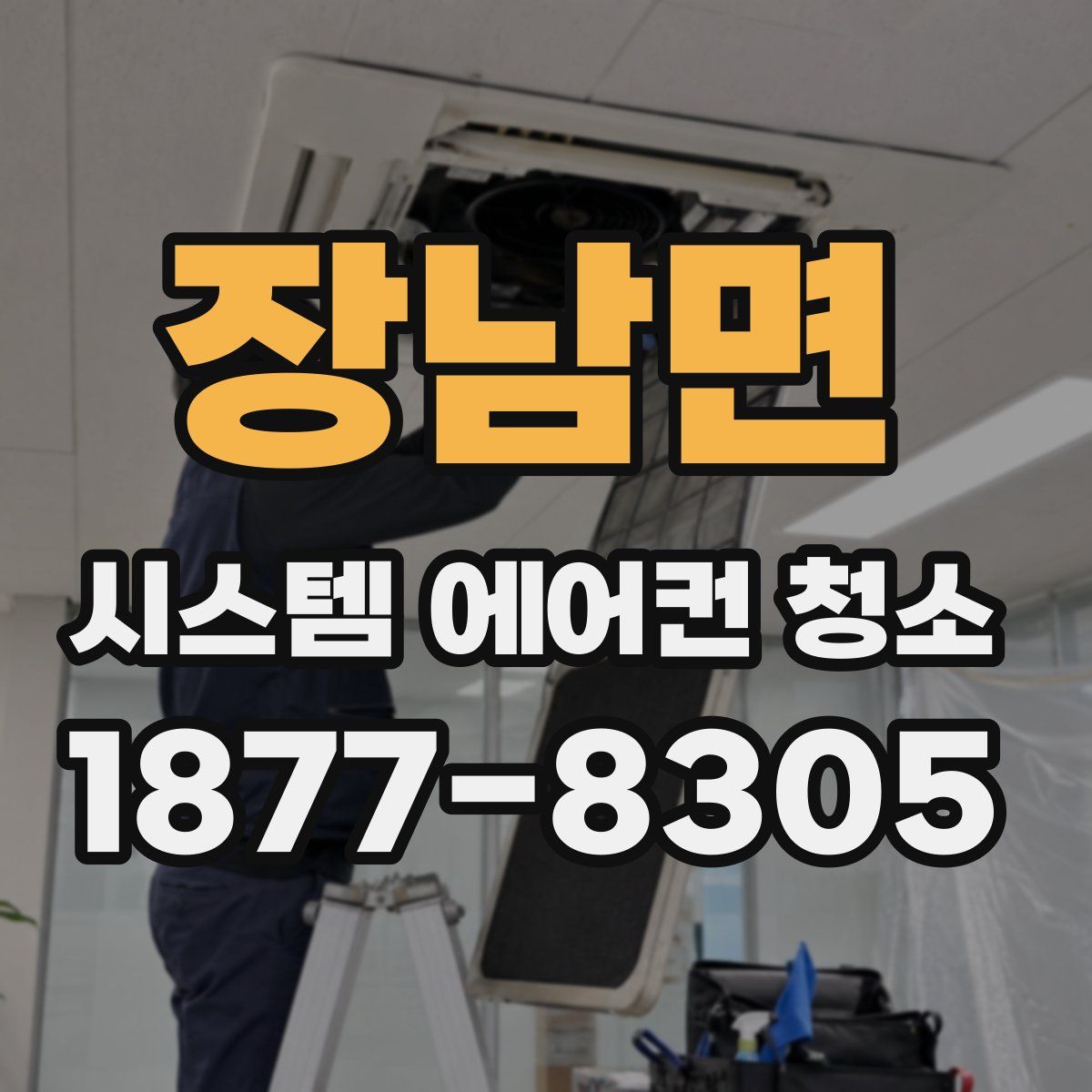 장남면 시스템 에어컨 청소
