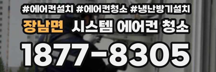 장남면 시스템 에어컨 청소