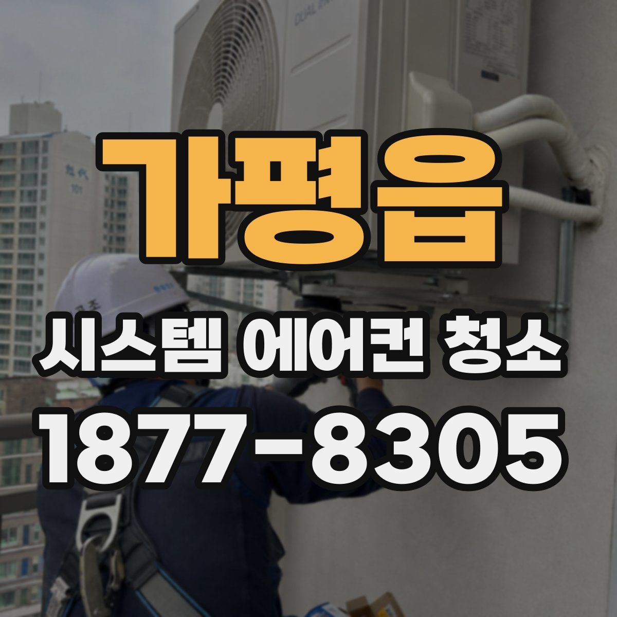가평읍 시스템 에어컨 청소