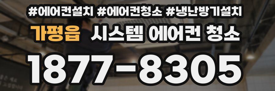 가평읍 시스템 에어컨 청소