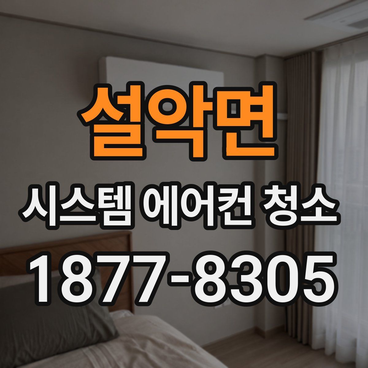설악면 시스템 에어컨 청소