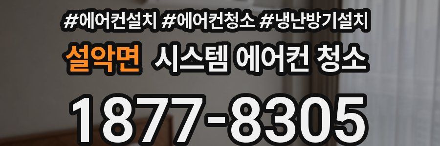 설악면 시스템 에어컨 청소
