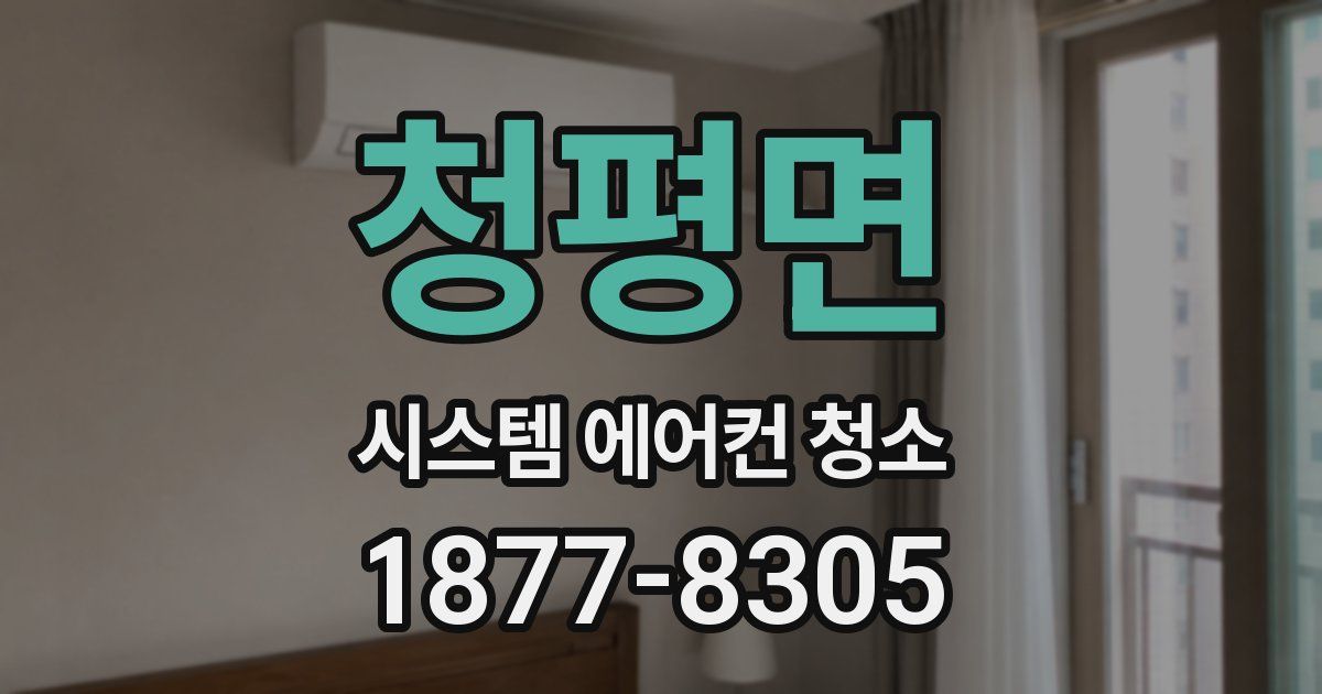 청평면 시스템 에어컨 청소