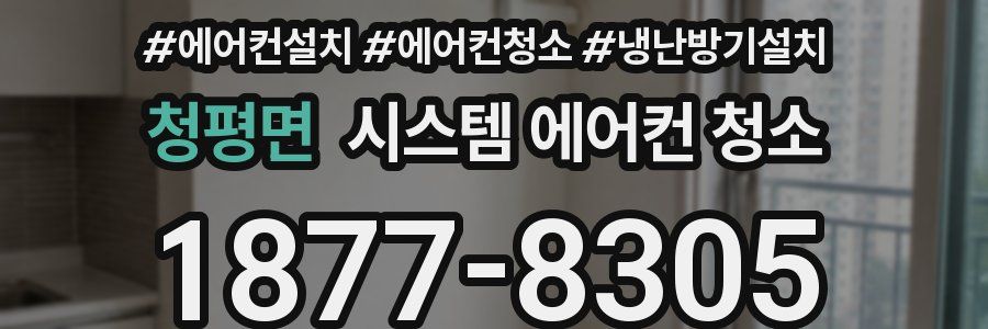 청평면 시스템 에어컨 청소