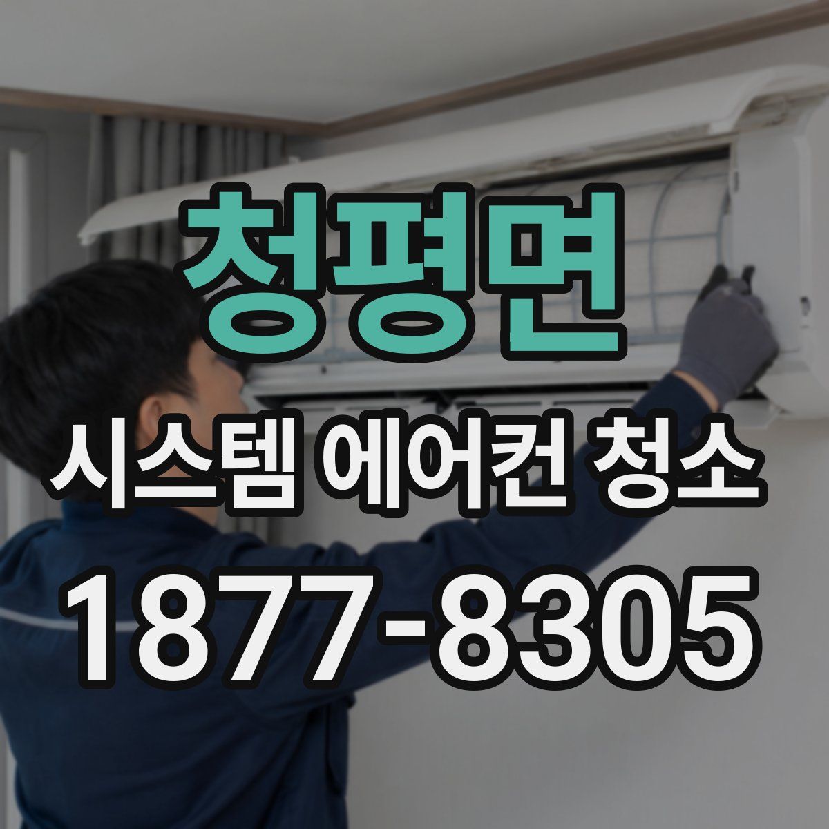 청평면 시스템 에어컨 청소
