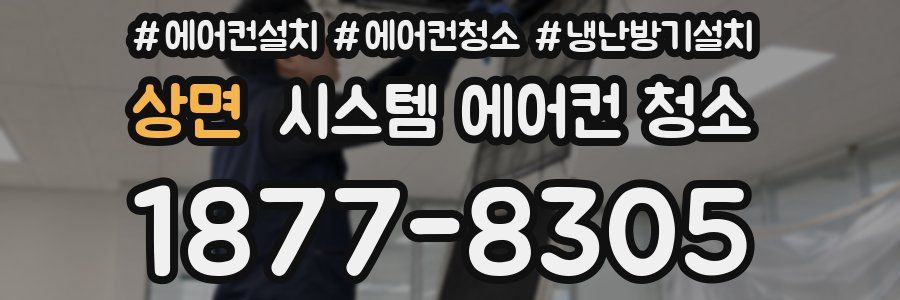 상면 시스템 에어컨 청소