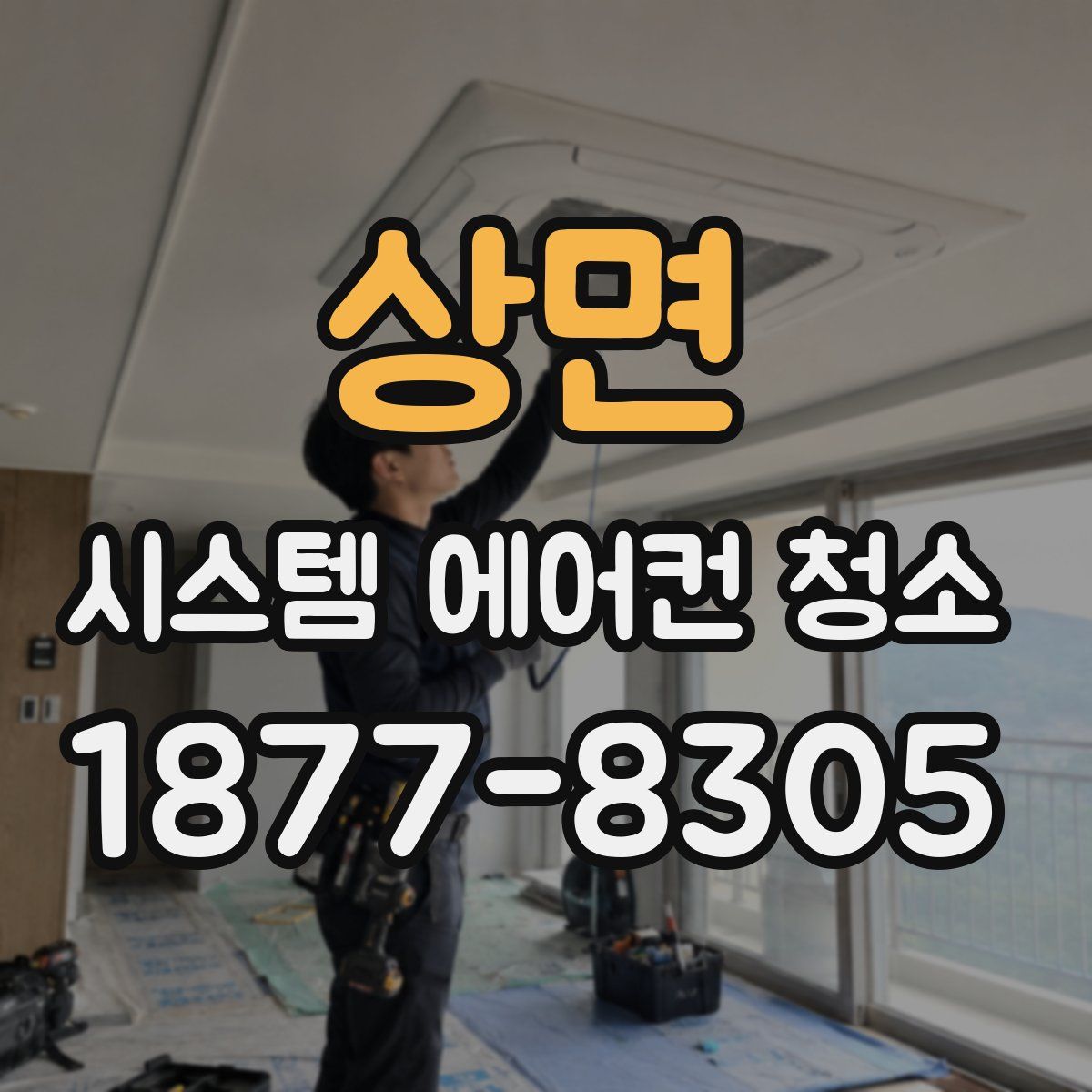 상면 시스템 에어컨 청소
