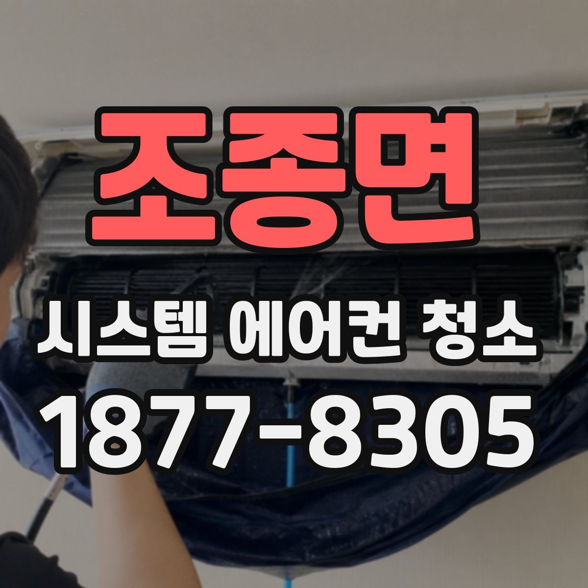 조종면 시스템 에어컨 청소