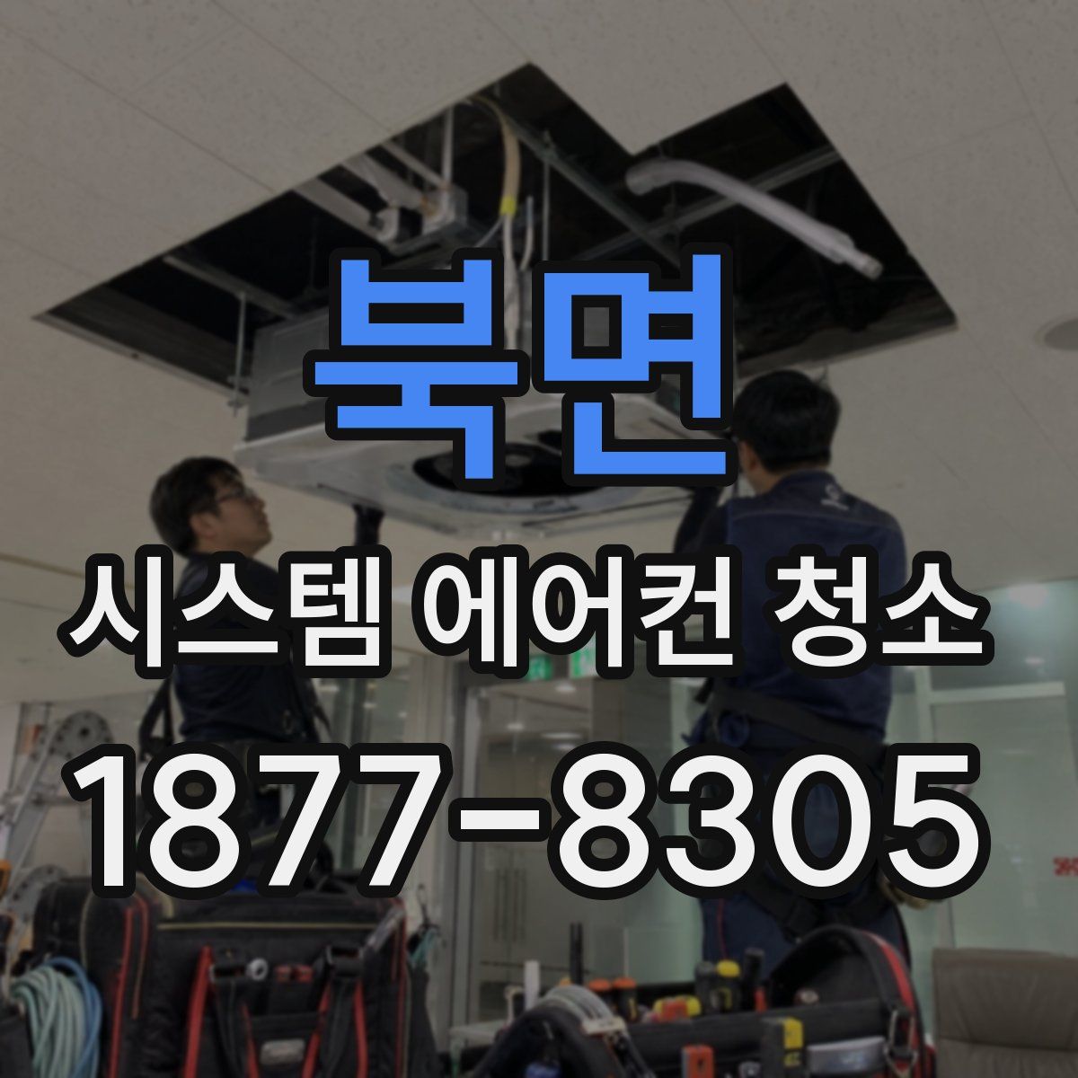 북면 시스템 에어컨 청소