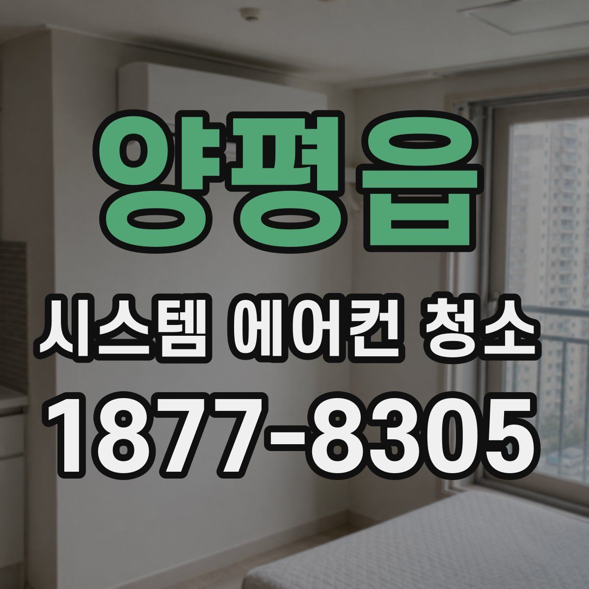 양평읍 시스템 에어컨 청소
