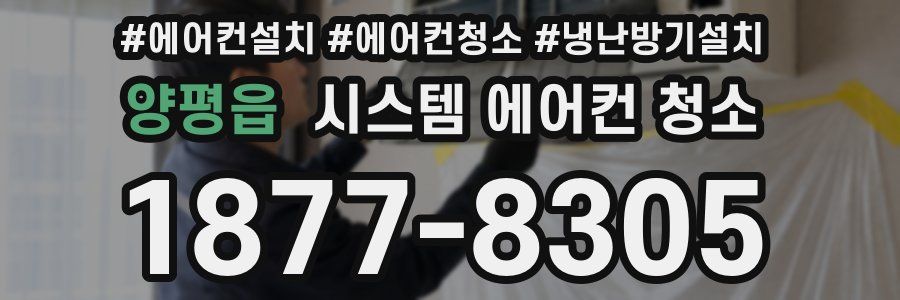 양평읍 시스템 에어컨 청소