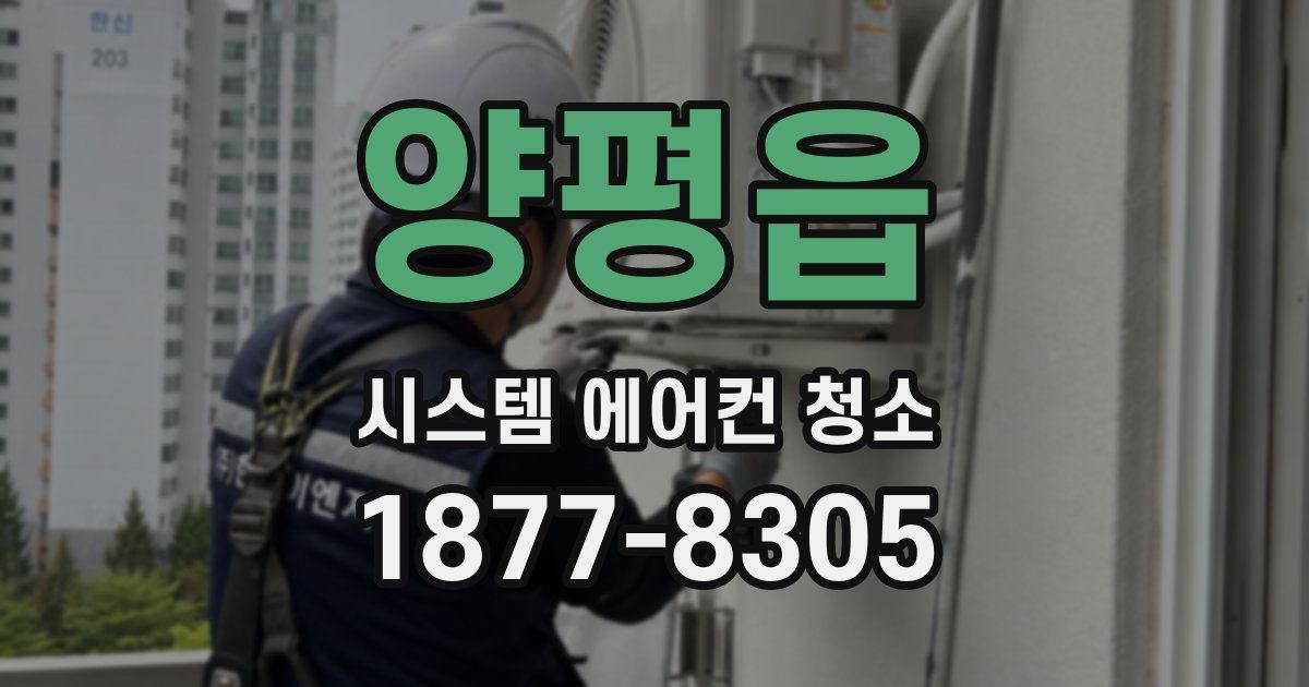 양평읍 시스템 에어컨 청소