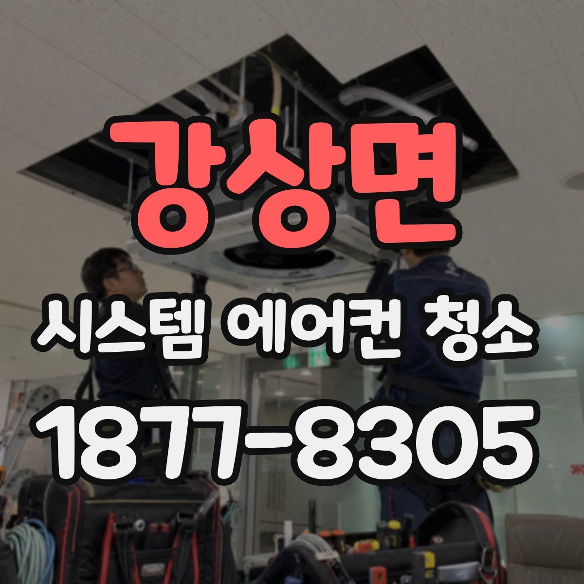강상면 시스템 에어컨 청소