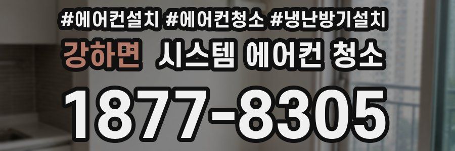 강하면 시스템 에어컨 청소
