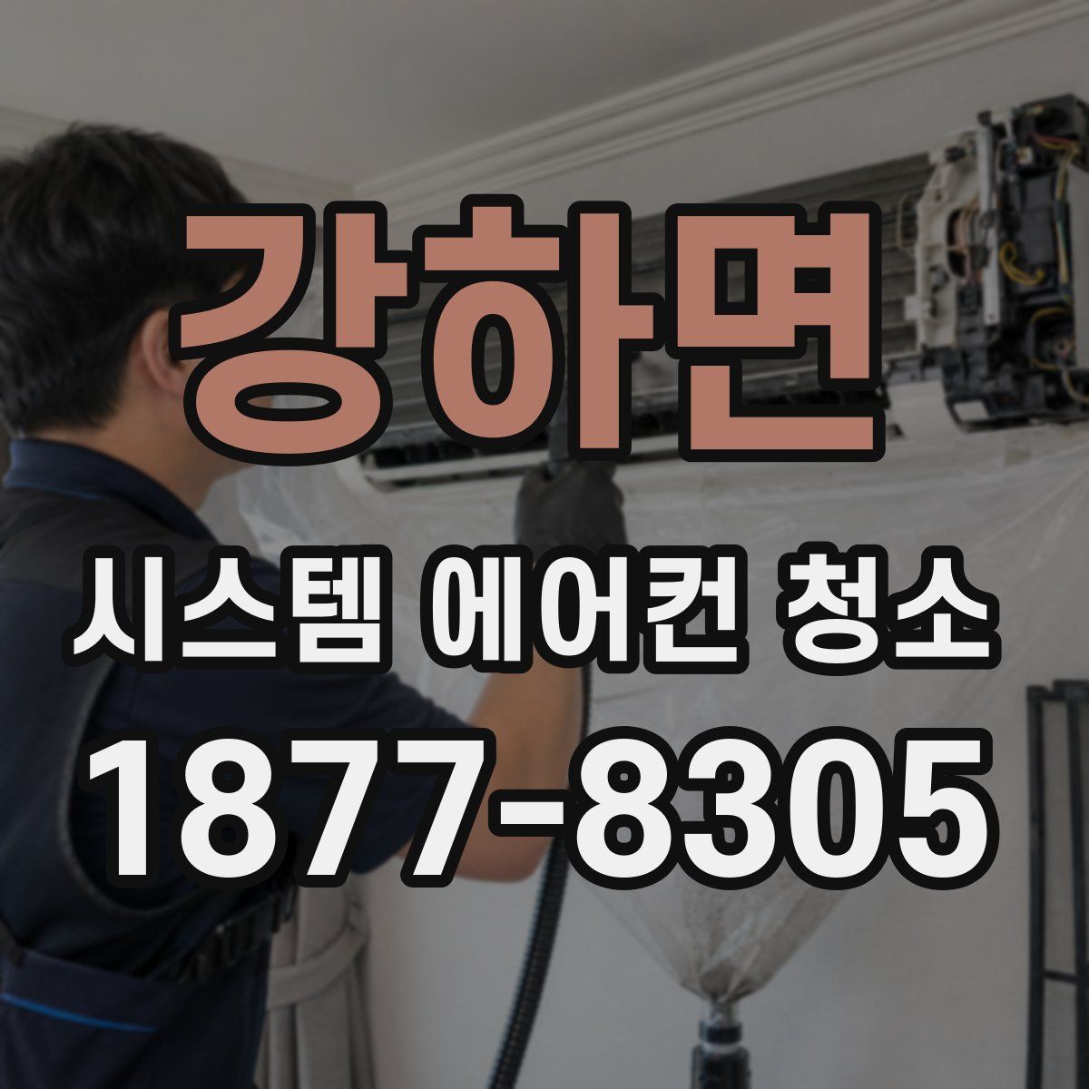 강하면 시스템 에어컨 청소