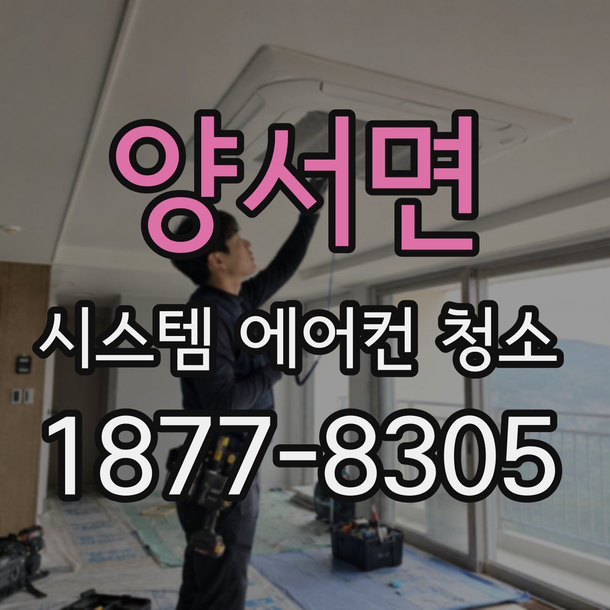 양서면 시스템 에어컨 청소