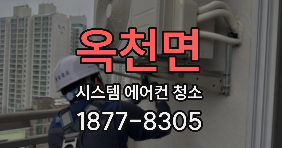 옥천면 시스템 에어컨 청소