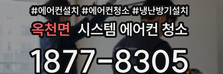 옥천면 시스템 에어컨 청소