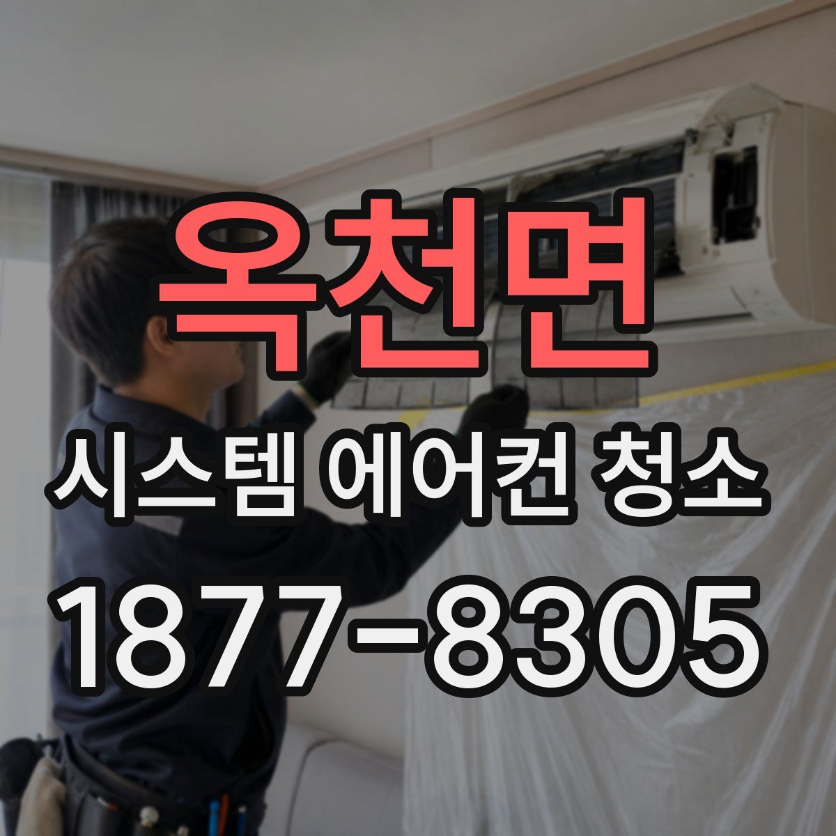 옥천면 시스템 에어컨 청소